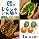 【ふるさと納税】【宇治抹茶スイーツ】むらちゃどら焼き 4個入 (抹茶/ほうじ茶 各2個) 和菓子 お菓子 スイーツ どら焼き 宇治抹茶 焙じ茶 抹茶餡 食べ比べ おやつ お茶菓子 お土産 手土産 南山城村 京都府
