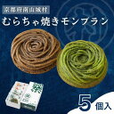 【ふるさと納税】むらちゃ焼きモンブラン5個セット(抹茶3個・ほうじ茶2個)洋菓子 お菓子 モンブラン 抹茶 おやつ お茶菓子 お土産 手土産 南山城村 京都府