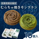 【ふるさと納税】むらちゃ焼きモンブラン10個セット(抹茶6個・ほうじ茶4個)洋菓子 お菓子 モンブラン 抹茶 おやつ お茶菓子 お土産 手土産 南山城村 京都府