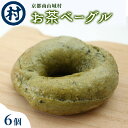 【ふるさと納税】お茶ベーグル 6個セット
