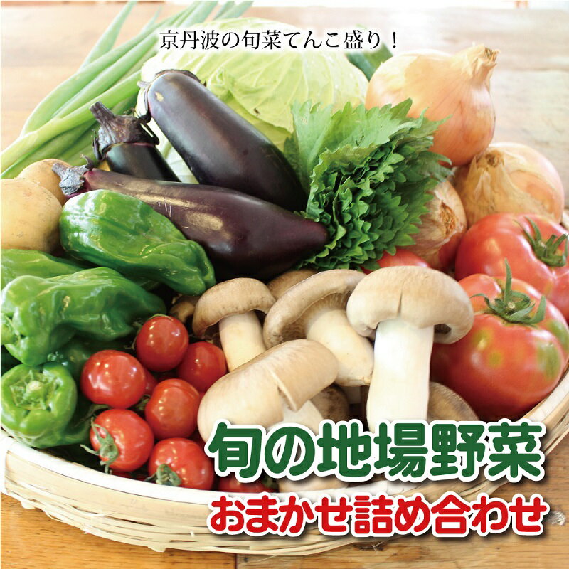 京丹波町和知地区で栽培された旬の地場野菜おまかせ詰合せ