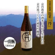 【ふるさと納税】京丹波町の地酒・長老の「丹（たん）」・「和（なごみ）」セット
