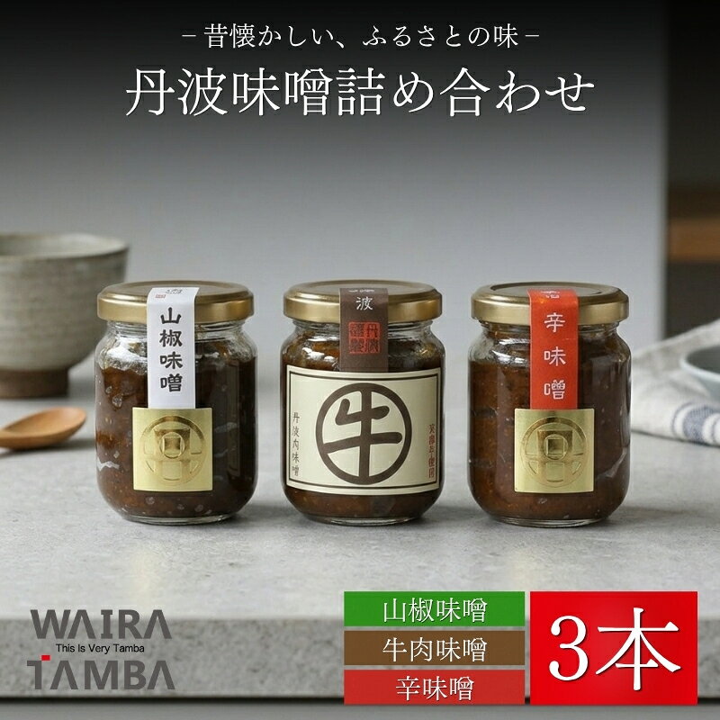 【ふるさと納税】 丹波味噌 詰め合わせ 3本 セット 【 一等米使用 みそ 味噌 ミソ 田舎味噌 伝統 国産 山椒 ハバネロ 牛肉 京都牛 肉みそ 肉味噌 辛みそ 辛味噌 ご飯のお供 おにぎり ご飯 米 スパイス おかず お弁当 瓶 調味料 ギフト 贈答 京都 京丹波町 10000円 】