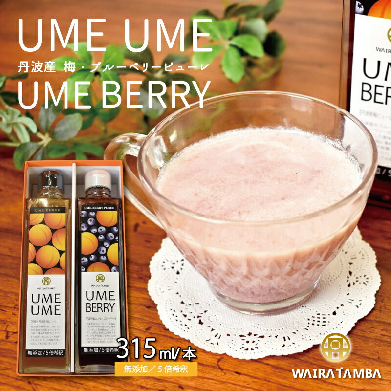 14位! 口コミ数「0件」評価「0」UMEUME（梅）・UMEBERRY（梅ベリー） 丹波・梅ピューレ 京都 丹波 完熟梅 無添加 5倍希釈 315ml