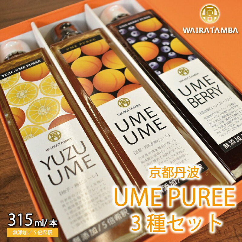 丹波・梅ピューレ3種詰め合わせ UMEUME(梅)・YUZUUME(柚子梅)UMEBERRY(梅ベリー) 京都 丹波 完熟梅 無添加 5倍希釈 315ml