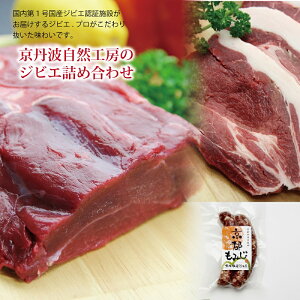【ふるさと納税】京丹波自然工房のジビエ詰め合わせ(もみじ・ぼたん・ソーセージ1種)