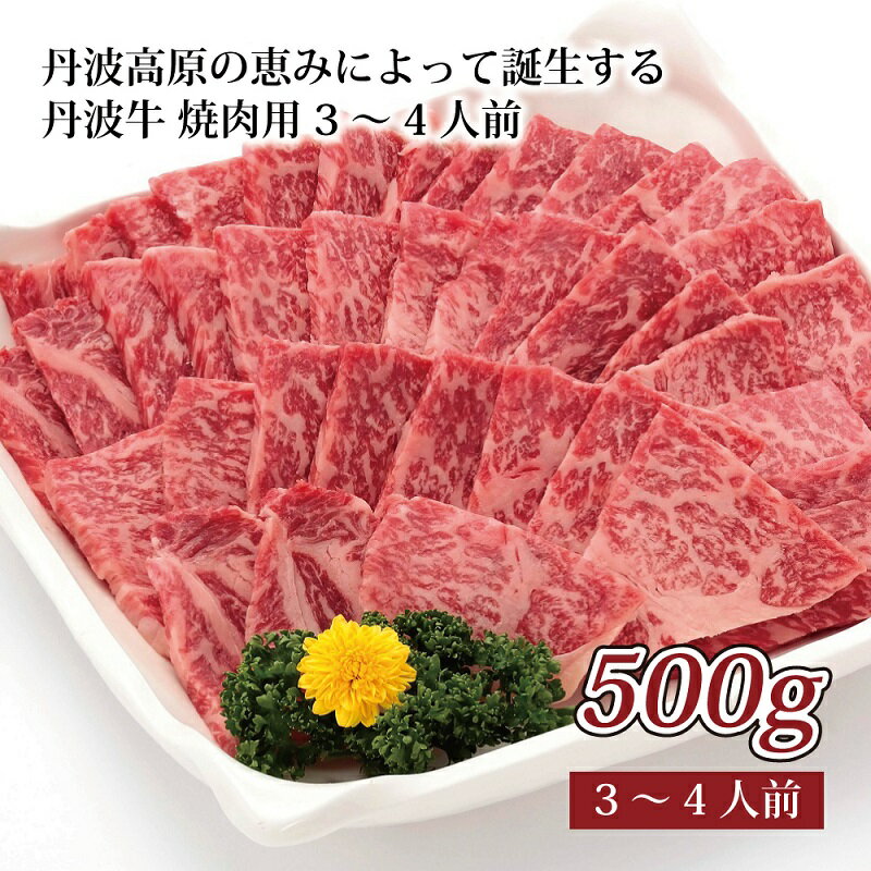 21位! 口コミ数「0件」評価「0」丹波高原の恵みによって誕生する丹波牛　焼肉用3〜4人前