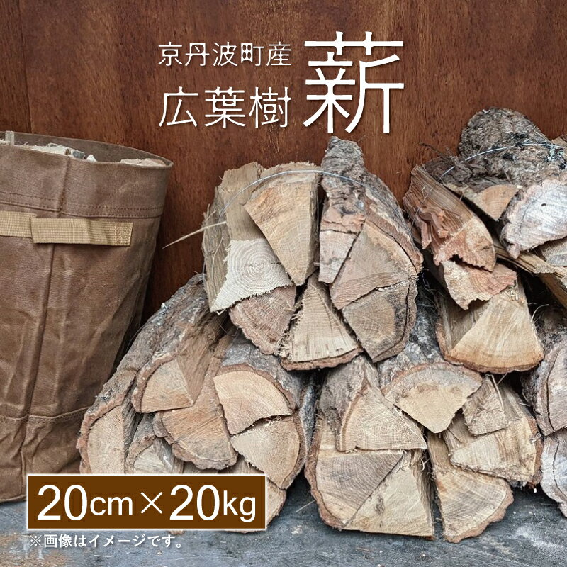 京丹波町産 広葉樹 薪 20cm 20kg [ 薪ストーブ キャンプ ソロキャンプ ストーブ 焚き火 焚火 たき火 暖炉 ] ※北海道・東北・沖縄・その他離島は配送不可