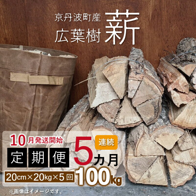 【定期便】京丹波町産 広葉樹 薪 20cm 20kg×5カ月連続 総量100kg【 薪ストーブ キャンプ ソロキャンプ ストーブ 焚き火 焚火 たき火 暖炉 】 ※北海道・東北・沖縄・その他離島は配送不可