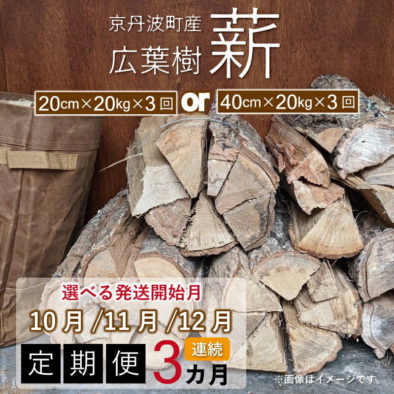 3位! 口コミ数「0件」評価「0」【定期便】京丹波町産 広葉樹 薪 20kg×3回 総量60kg 選べる定期便 【 薪ストーブ キャンプ ソロキャンプ ストーブ 焚き火 焚火･･･ 