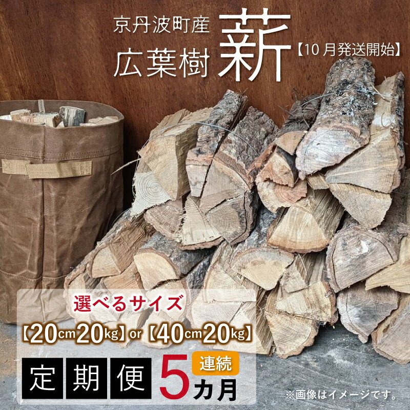 [定期便]京丹波町産 広葉樹 薪 20cm 40cm 選べる定期便 10月発送開始 20kg×5カ月連続 総量100kg[ 薪ストーブ キャンプ ソロキャンプ ストーブ 焚き火 焚火 たき火 暖炉 ] ※北海道・東北・沖縄・その他離島は配送不可