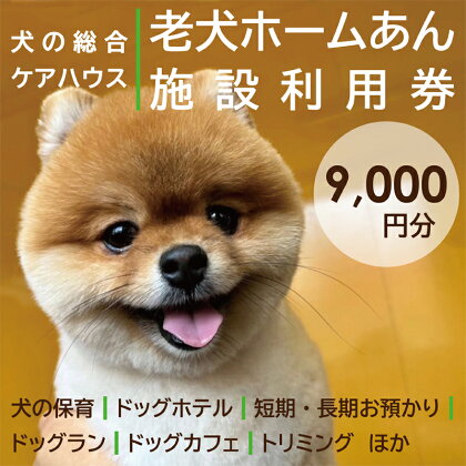 老犬ホーム あん施設利用券（9,000円分） 犬専用総合ケアハウス 愛犬愛護活動