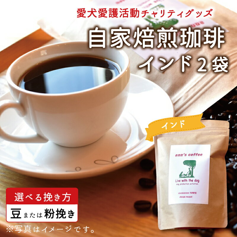 5位! 口コミ数「0件」評価「0」老犬ホーム あん自家焙煎珈琲「インド」2袋セット 愛犬愛護活動チャリティグッズ ann's cafe コーヒー