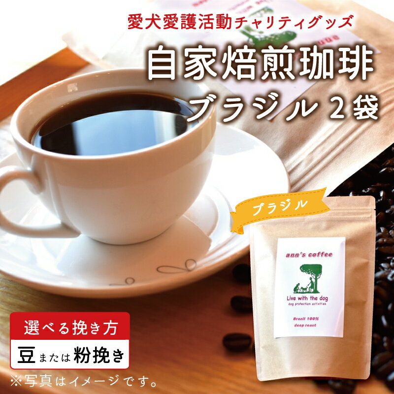 3位! 口コミ数「0件」評価「0」老犬ホーム あん自家焙煎コーヒー「ブラジル」2袋セット 愛犬愛護活動チャリティグッズ ann's cafe コーヒー