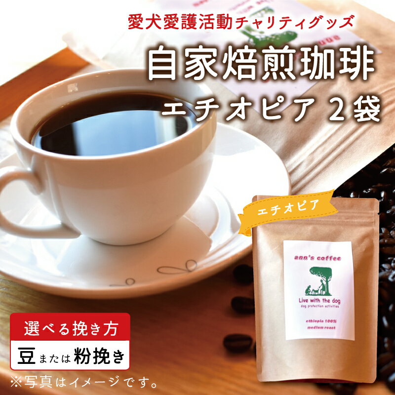 54位! 口コミ数「0件」評価「0」老犬ホーム あん自家焙煎コーヒー「インド・エチオピア」セット 愛犬愛護活動チャリティグッズ ann's cafe コーヒー