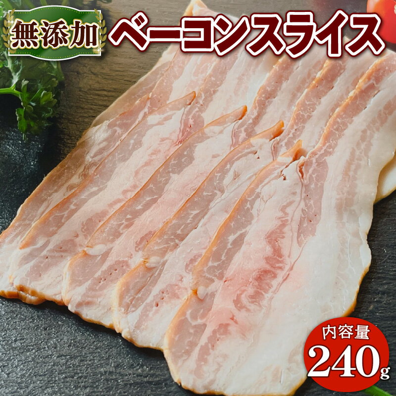 【ふるさと納税】京丹波高原豚 無添加ベーコンスライス 240g ※北海道・沖縄・その他離島は配送不可
