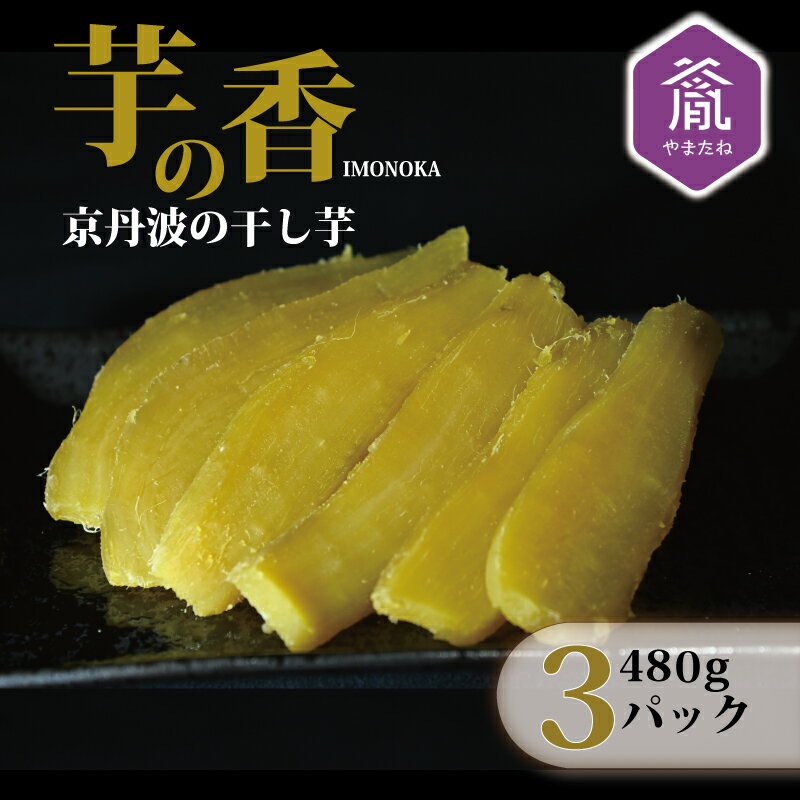 【ふるさと納税】京丹波の干し芋 芋の香 480g（160g×3袋）国産 京都 京丹波産 自然栽培 干し芋 さつまいも 紅はるかのサムネイル