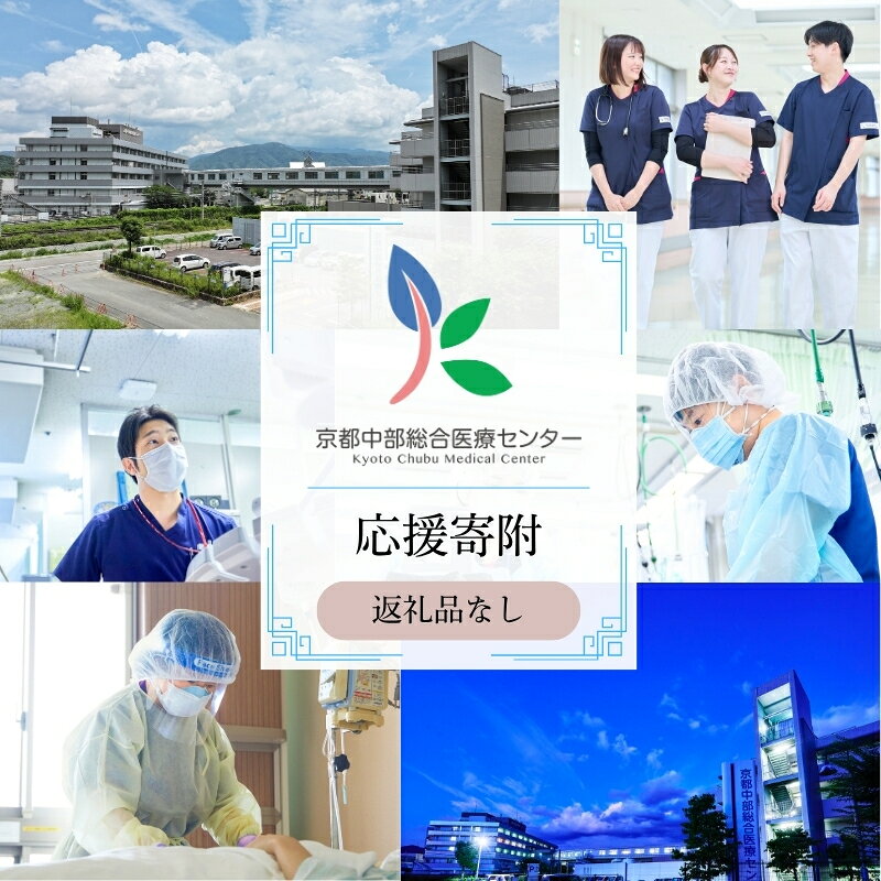 [返礼品なしの寄附] [応援寄附] 京都中部総合医療センター ~地域の拠点病院として、患者さん中心の良質な医療を行い、地域に愛され信頼される病院を目指す~ 純粋寄附 応援 医療 救急 診療 医学 介護 福祉 支援 ふるさと納税