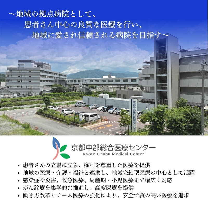 【ふるさと納税】 【返礼品なしの寄附】 《応援寄附》 京都中部総合医療センター ~地域の拠点病院として、患者さん中心の良質な医療を行い、地域に愛され信頼される病院を目指す~ 純粋寄附 応援 医療 救急 診療 医学 介護 福祉 支援 ふるさと納税 f264075-kyotamba-10000801 京都府京丹波町 サンプル画像2