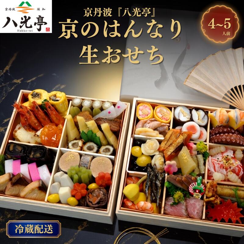 京丹波 はんなり生おせち 二段重 4〜5人用 八光亭 2027 京都 丹波 おせち 御節 京おせち 2段 お重 重箱 正月 年末年始 おせち料理 お惣菜 旬 京伝統 丹波牛 ローストビーフ 丹波栗 黒豆 冷蔵 贅沢 人気 ブランド ※北海道・沖縄・その他離島は配送不可