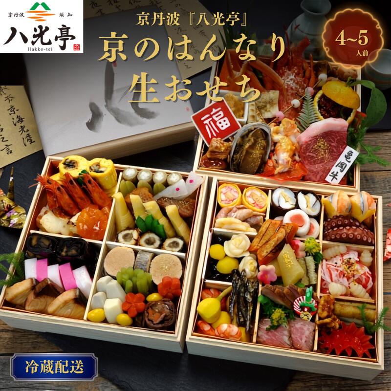 京丹波 はんなり生おせち 三段重 4〜5人用 八光亭 2027 京都 丹波 おせち 御節 京おせち 2段 お重 重箱 正月 年末年始 おせち料理 お惣菜 旬 京野菜 伝統 丹波牛 ローストビーフ 丹波栗 黒豆 冷蔵 贅沢 人気 ブランド ※北海道・沖縄・その他離島は配送不可