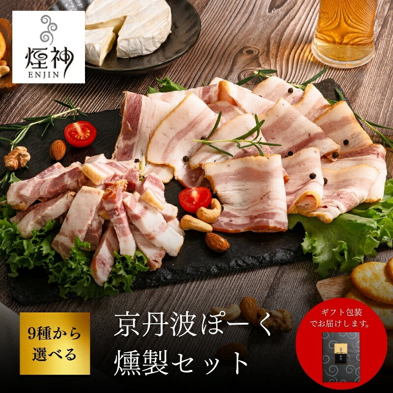 【ふるさと納税】 京丹波ぽーく 燻製 ベーコン 詰め合わせ 選べる 100g ~ 1000g ( 保存料 着色料 不使用 豚肉 肉 高級 ブランド 三元豚 燻製 角切り ブロック スライス お試し セット おつまみ お惣菜 小分け 個包装 贈答 ギフト 包装 贅沢 人気 京都 京丹波町 煙神 )