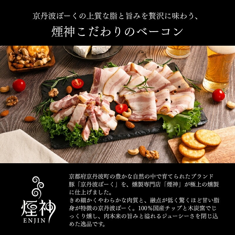 【ふるさと納税】 京丹波ぽーく 燻製 ベーコン 詰め合わせ 選べる 100g ~ 1000g ( 保存料 着色料 不使用 豚肉 肉 高級 ブランド 三元豚 燻製 角切り ブロック スライス お試し セット おつまみ お惣菜 小分け 個包装 贈答 ギフト 包装 贅沢 人気 京都 京丹波町 煙神 ) f264075-kyotamba-10000840 京都府京丹波町 サンプル画像2