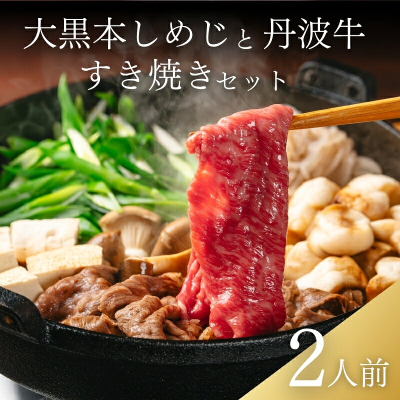 すき焼きセット 2人前 ( すきやき すき焼き セット すき焼き用牛肉 すき焼き肉 鍋 鍋セット 丹波牛 肩ロース 牛肉 牛 肉 国産 ブランド 黒毛 和牛 黒毛和牛 大黒本しめじ 九条ネギ 贈答 ギフト お歳暮 人気 贅沢 高級 ランキング 冷蔵 京都 京丹波 )