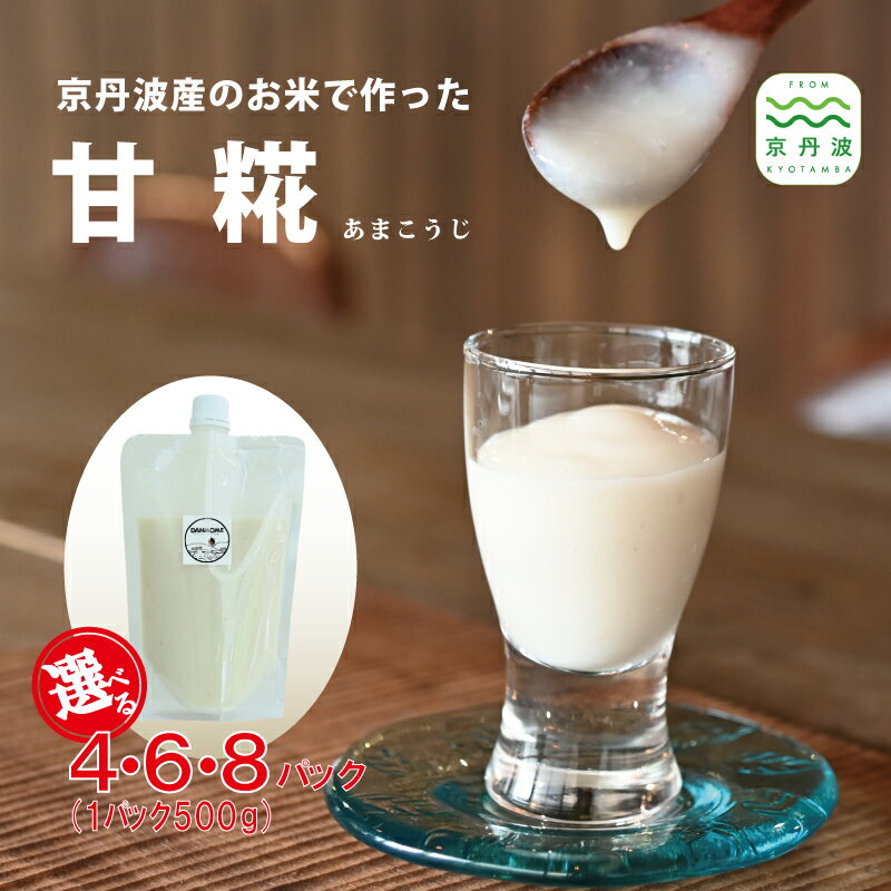 京丹波のお米で作った濃厚甘糀 あまこうじ 国産 京都 京丹波産米 米糀 発酵食品 腸内環境 菌活