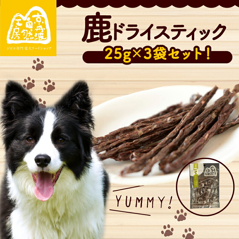 鹿ドライスティック 25g × 3袋 ペットフード ペット ドッグフード おすすめ 無添加 国産 ドライジャーキー いぬ イヌ 犬 わんちゃん 愛犬 ごはん えさ エサ 餌 おやつ ペット用品 鹿肉 ジビエ ジビエ肉 安心 京都 京丹波町 京丹波自然工房 常温