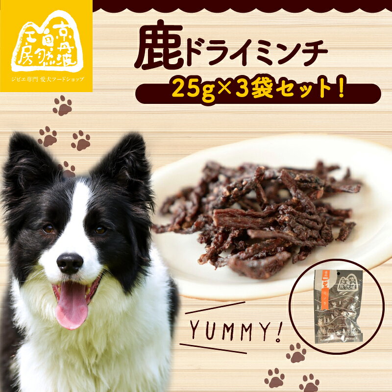 鹿ドライミンチ 25g × 3袋 ペットフード ペット ドッグフード おすすめ 無添加 国産 いぬ イヌ 犬 わんちゃん ワンちゃん 愛犬 ごはん えさ エサ 餌 おやつ ペット用品 鹿肉 ジビエ ジビエ肉 京都 京丹波町 京丹波自然工房 常温