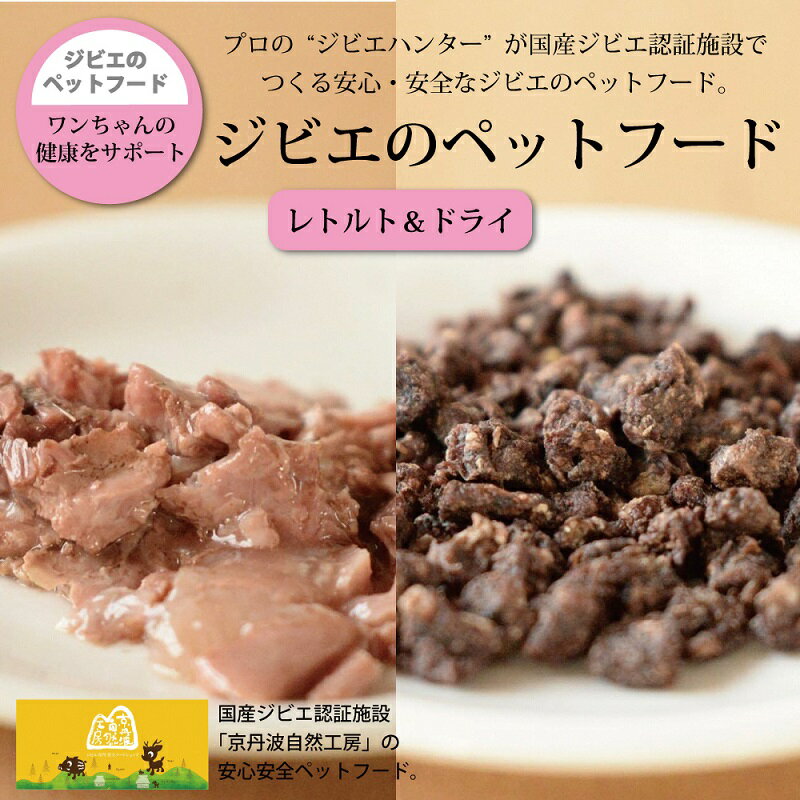 24位! 口コミ数「0件」評価「0」鹿肉・猪肉のペットフード（レトルト＆ドライ） 京丹波自然工房 京丹波のジビエを愛犬にも