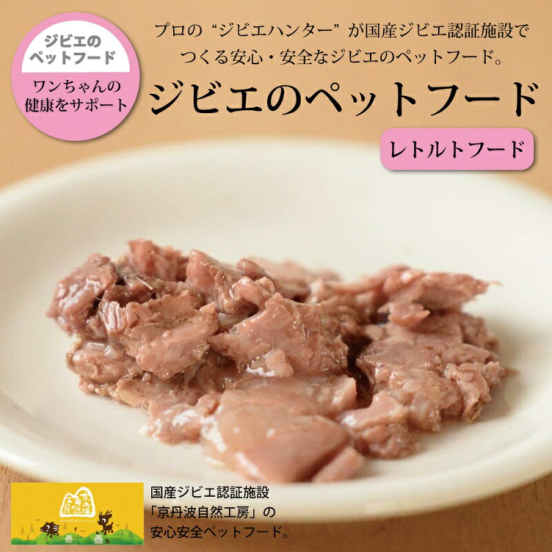 37位! 口コミ数「1件」評価「5」鹿肉・猪肉のペットフード（レトルトフード） 京丹波自然工房 京丹波のジビエを愛犬にも