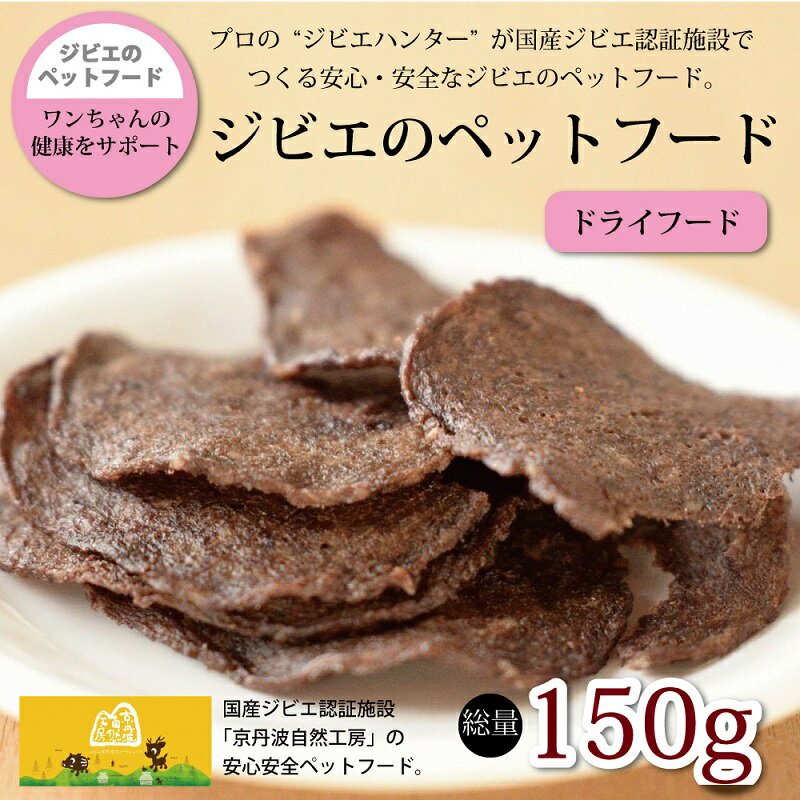 4位! 口コミ数「0件」評価「0」鹿肉・猪肉のペットフード（ドライフード）　総量150g 京丹波自然工房 京丹波のジビエを愛犬にも