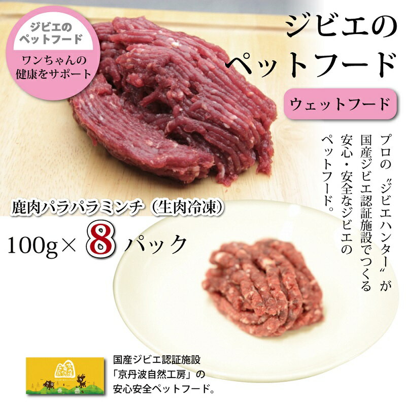 4位! 口コミ数「0件」評価「0」鹿肉のパラパラミンチ 8パック ペットフード（生肉冷凍） 京丹波自然工房 京丹波のジビエを愛犬にも