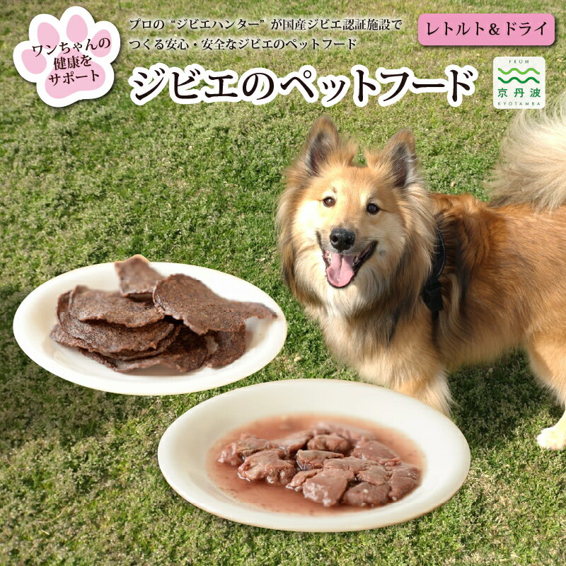 鹿肉・猪肉のペットフード(レトルト&ドライ) 京丹波自然工房 京丹波のジビエを愛犬にも