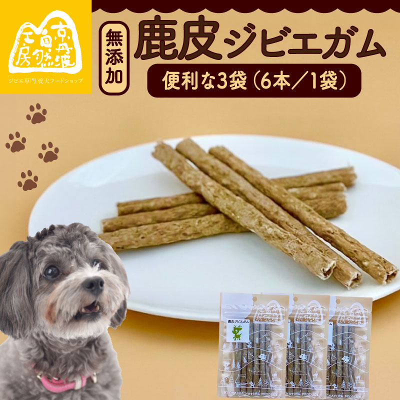 鹿皮ジビエガム 3袋 ペットフード ドッグフード ガム セット 無添加 滋養強壮 国産 ジビエ 健康 栄養 鹿 鹿肉 わんちゃん 小分け 個包装 ペット用品 犬用 ご褒美 ごはん おやつ 小型 大型 犬 イヌ いぬ 京都府 京都 京丹波町