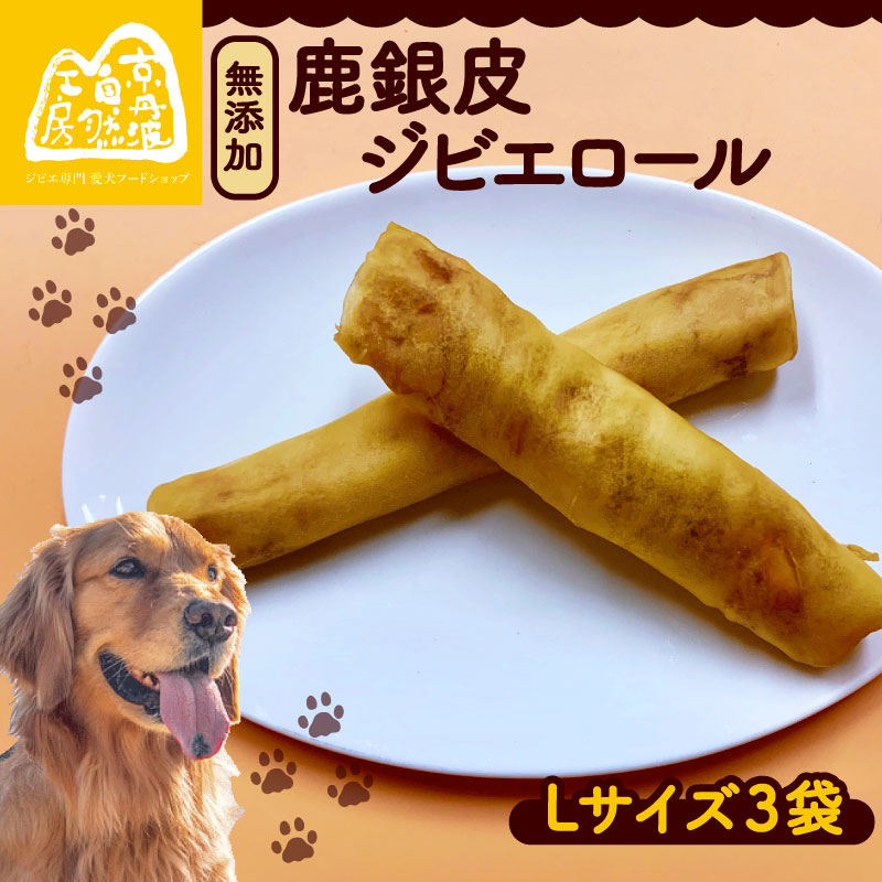 【ふるさと納税】 鹿銀皮ジビエロールL 3袋 ペットフード ドッグフード セット 無添加 滋養強壮 国産 ジビエ 健康 栄養 鹿 鹿肉 わんちゃん 小分け 個包装 ペット用品 犬用 ご褒美 ごはん おやつ 小型 大型 犬 イヌ いぬ 京都府 京都 京丹波町