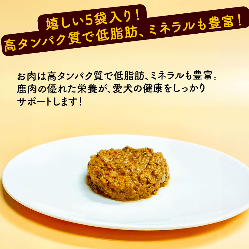 【ふるさと納税】 鹿肉ごはん。レトルト 5袋 ペットフード ドッグフード レトルト セット 無添加 滋養強壮 国産 ジビエ 健康 栄養 鹿 鹿肉 わんちゃん 小分け 個包装 ペット用品 犬用 ご褒美 ごはん おやつ 小型 大型 犬 イヌ いぬ 京都府 京都 京丹波町 f264075-kyotamba-10000815 京都府京丹波町 サンプル画像2
