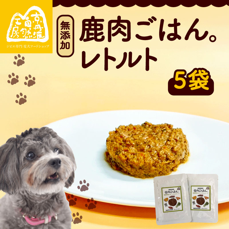 鹿肉ごはん。レトルト 5袋 ペットフード ドッグフード レトルト セット 無添加 滋養強壮 国産 ジビエ 健康 栄養 鹿 鹿肉 わんちゃん 小分け 個包装 ペット用品 犬用 ご褒美 ごはん おやつ 小型 大型 犬 イヌ いぬ 京都府 京都 京丹波町