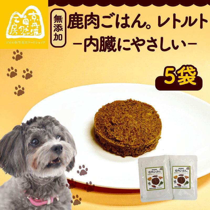 鹿肉ごはん。(内臓にやさしい) レトルト 5袋 ペットフード ドッグフード レトルト ごはん ご飯 セット 乳酸菌 無添加 滋養強壮 国産 ジビエ 健康 栄養 鹿 鹿肉 小分け 個包装 ペット用品 犬用 ご褒美 ごはん おやつ 犬 イヌ いぬ 京都府 京都 京丹波町