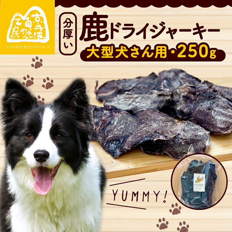 分厚い!鹿ドライジャーキー 1袋 250g ジャーキー ペット ペット用品 犬 ペットフード ドッグフード ドライフード おやつ ご飯 厚切り 滋養強壮 スライス 国産 無添加 鹿肉 ジビエ 大型犬 京都 京丹波町 京丹波自然工房