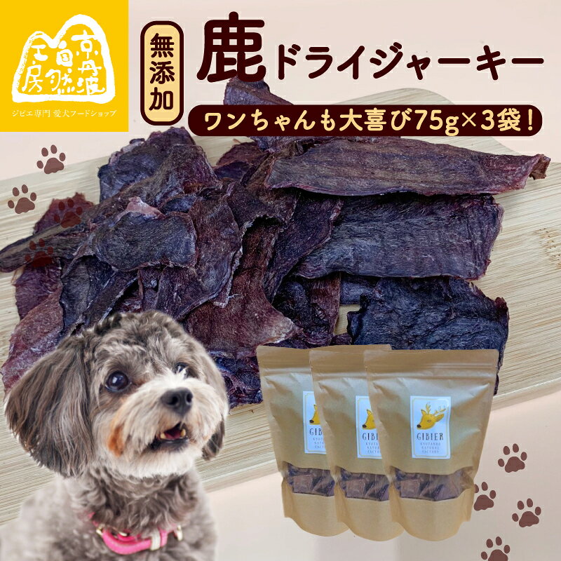 鹿ドライジャーキー3袋セット (ペットフード ドッグフード ジャーキー セット 無添加 滋養強壮 国産 ジビエ 安全 健康 栄養 鹿 鹿肉 わんちゃん ペット用品 薄作り 犬用 ご褒美 ごはん おやつ 小型 大型 犬 イヌ いぬ 京都府 京丹波町)