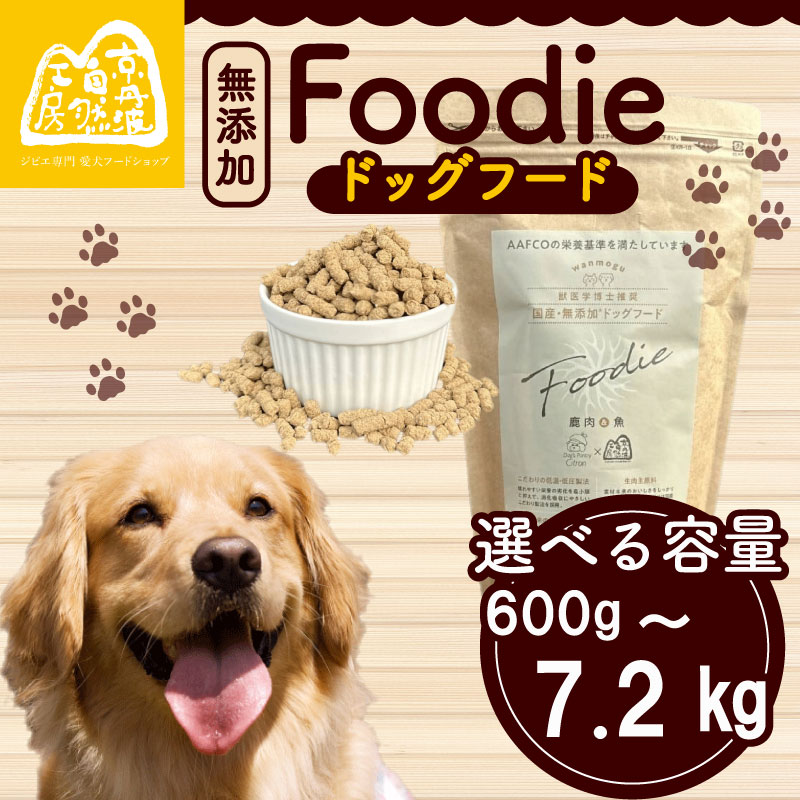 ドッグフード -Foodie- 600g 選べる お届け回数 国産 無添加 ペット用品 ペットグッズ ペットフード ドッグフード ドライフード 健康 ジビエ 鹿 鹿肉 わんちゃん ペット用品 犬用 おやつ 大型犬 中型犬 犬 イヌ いぬ 京都府 京都 京丹波町