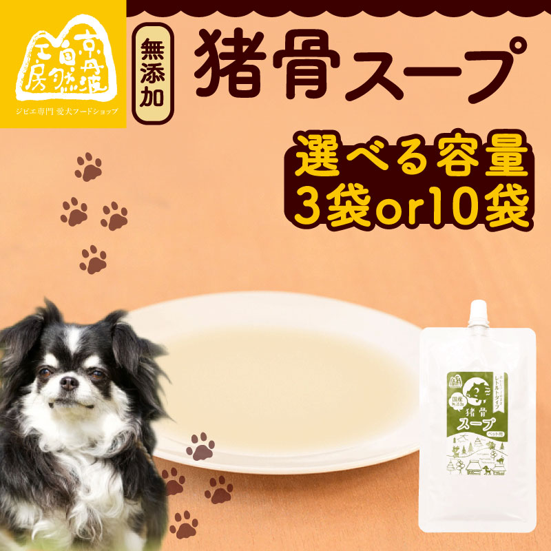 猪骨スープ 選べる 3袋 10袋 ペットフード ドッグフード スープ セット 無添加 滋養強壮 国産 ジビエ 健康 栄養 猪 猪肉 わんちゃん 小分け 個包装 ペット用品 犬用 ご褒美 ごはん おやつ 小型 大型 犬 イヌ いぬ 京都府 京都 京丹波町