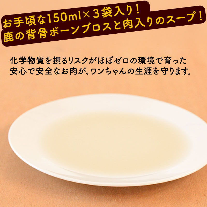 【ふるさと納税】 鹿骨スープ 選べる 3袋 10袋 ペットフード ドッグフード スープ セット 無添加 滋養強壮 国産 ジビエ 健康 栄養 鹿 鹿肉 わんちゃん 小分け 個包装 ペット用品 犬用 ご褒美 ごはん おやつ 小型 大型 犬 イヌ いぬ 京都府 京都 京丹波町 f264075-kyotamba-10000825 京都府京丹波町 サンプル画像2