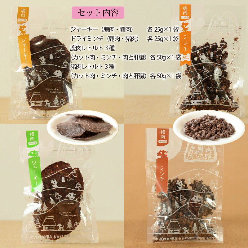 【ふるさと納税】鹿肉・猪肉のペットフード（レトルト＆ドライ） 京丹波自然工房 京丹波のジビエを愛犬にも f264075-kyotamba-10000518 京都府京丹波町 サンプル画像2
