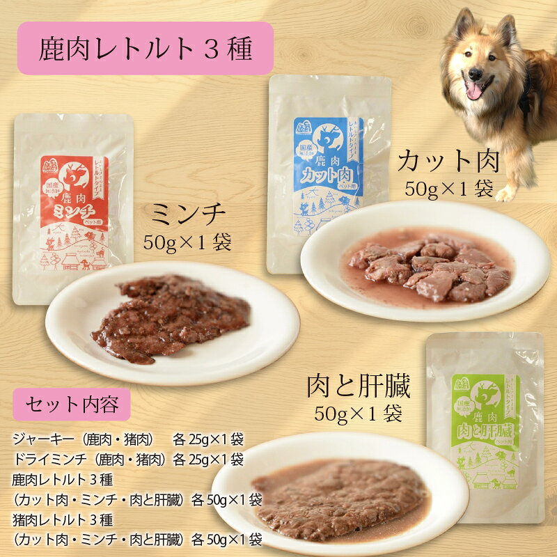 【ふるさと納税】鹿肉・猪肉のペットフード（レトルト＆ドライ） 京丹波自然工房 京丹波のジビエを愛犬にも f264075-kyotamba-10000518 京都府京丹波町 サンプル画像3