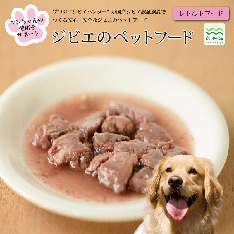 乐天商城 - 【ふるさと納税】鹿肉・猪肉のペットフード（レトルトフード） 京丹波自然工房 京丹波のジビエを愛犬にも