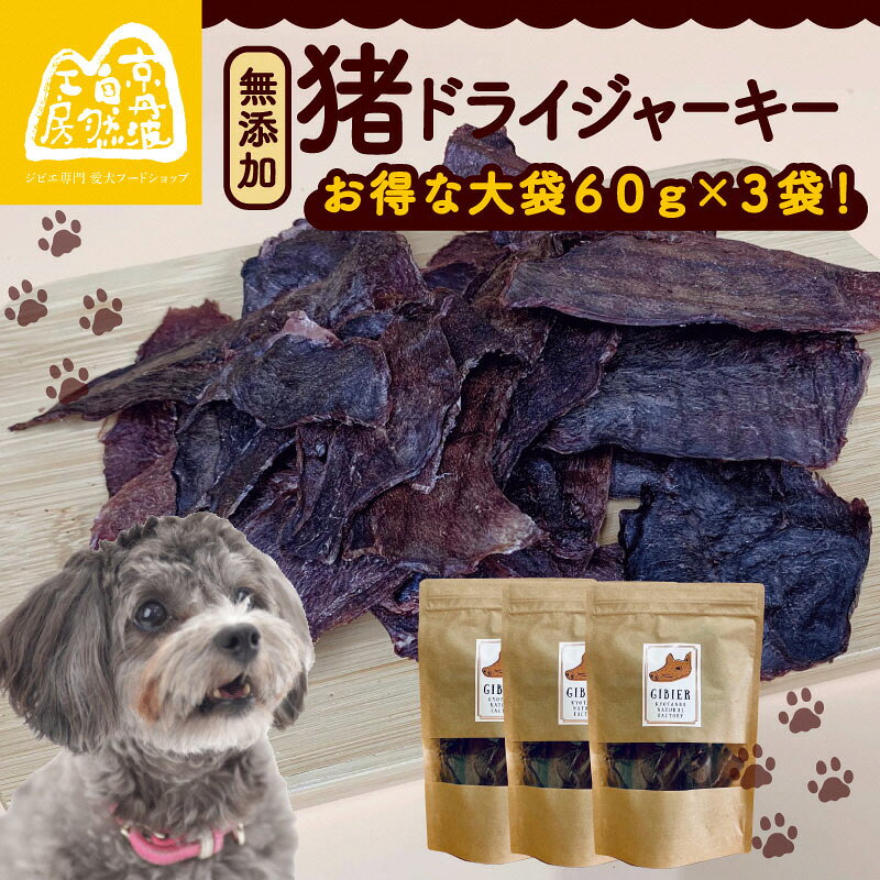 猪ドライジャーキー 60g×3袋 薄切1.5mm 前後 ペットフード ドッグフード ジャーキー セット 無添加 滋養強壮 国産 ジビエ 健康 栄養 猪 猪肉 わんちゃん 小分け 個包装 ペット用品 薄作り 犬用 ごはん おやつ 小型 大型 犬 イヌ いぬ 京都府 京都 京丹波町